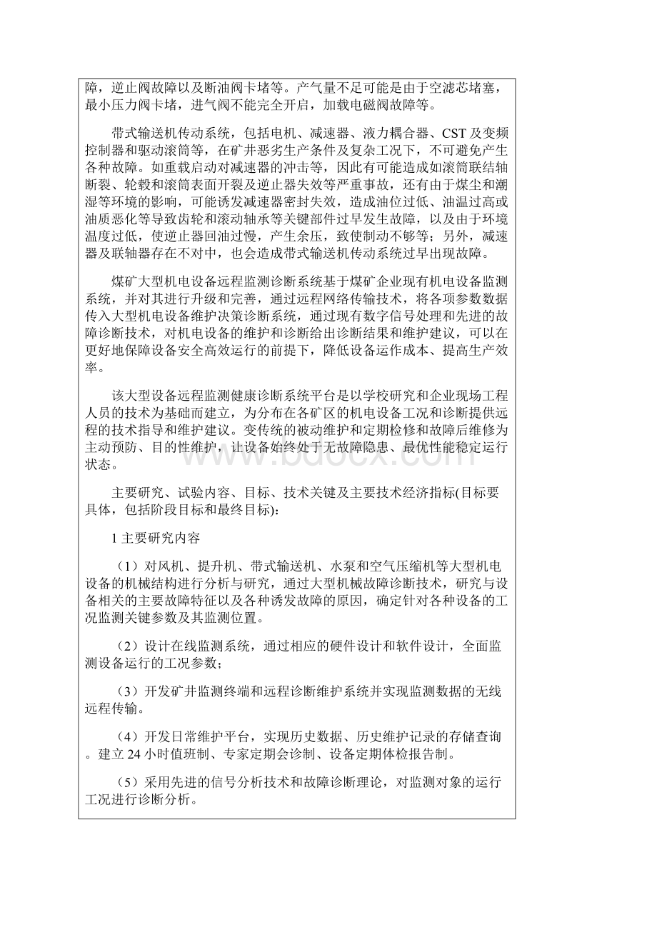 A4A7型机电设备远程健康诊断任务计划书Word文件下载.docx_第2页