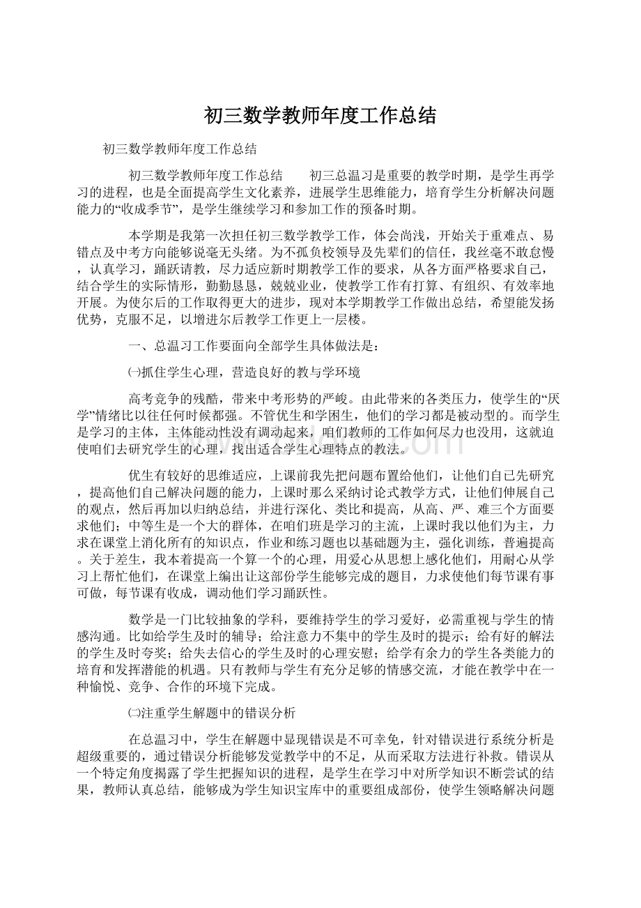 初三数学教师年度工作总结.docx_第1页