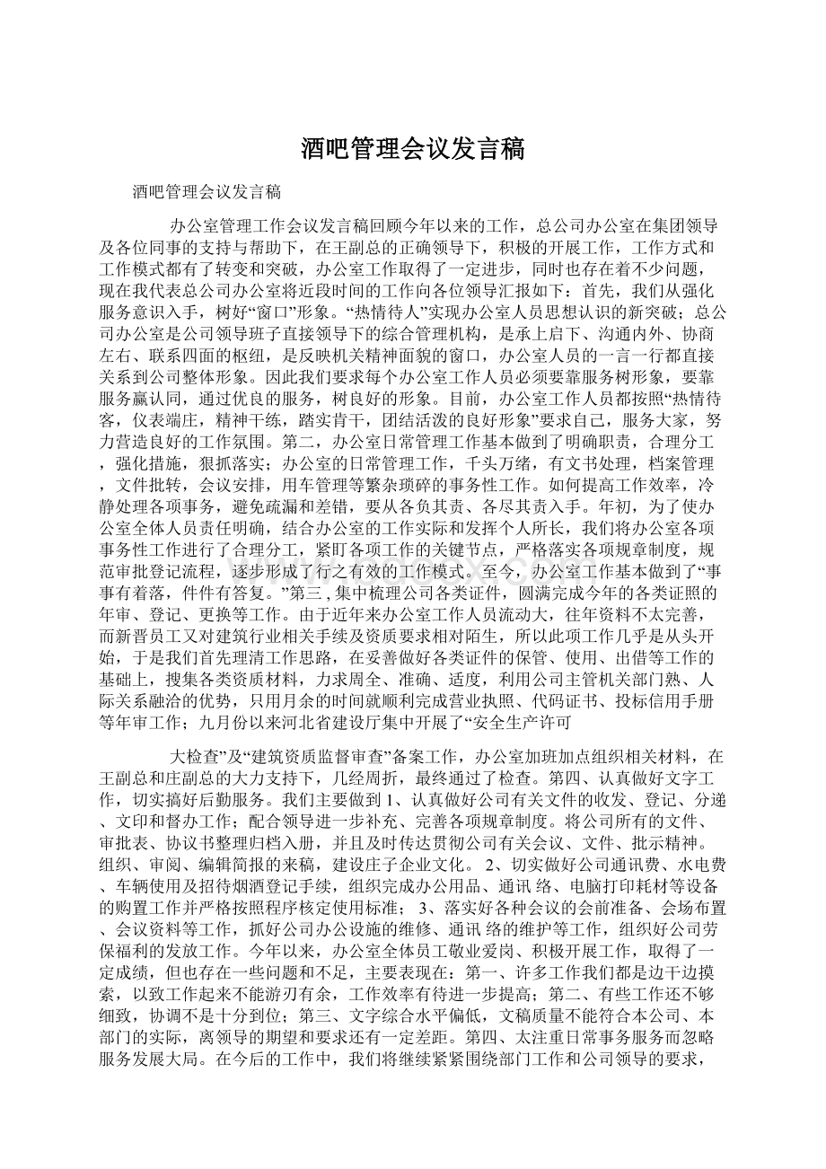 酒吧管理会议发言稿.docx_第1页