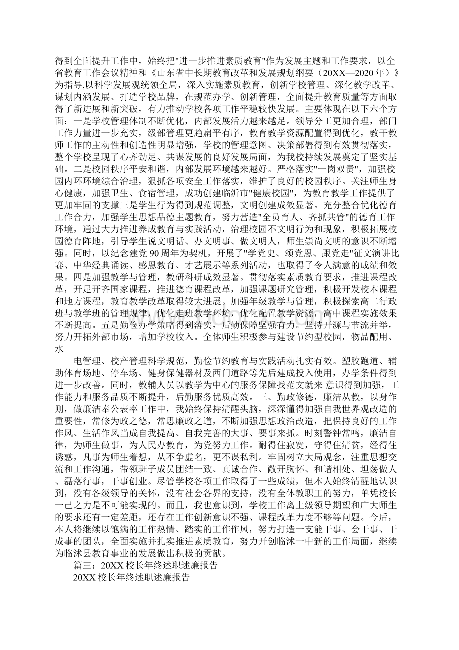 20XX年学校领导班子述职述廉报告Word文档格式.docx_第3页