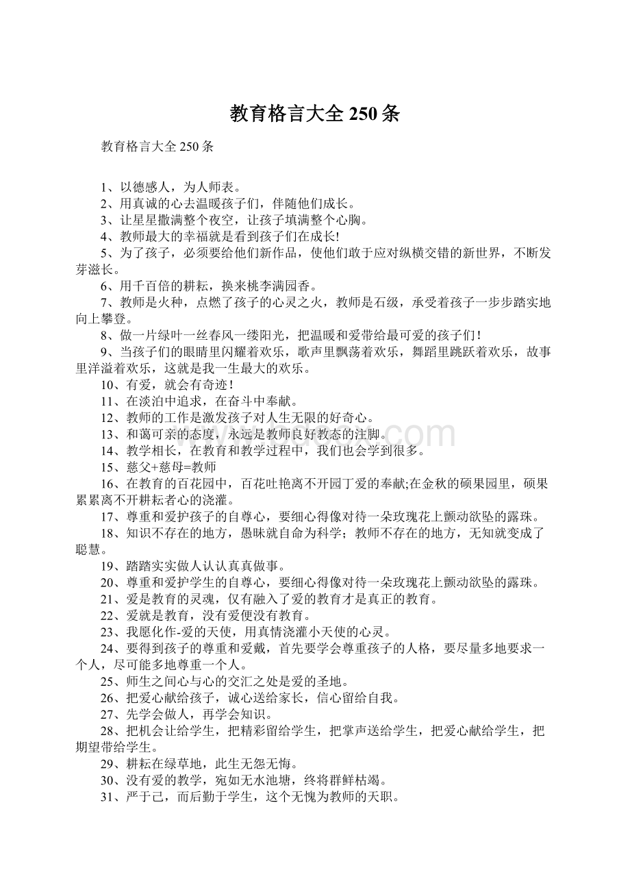 教育格言大全250条Word下载.docx