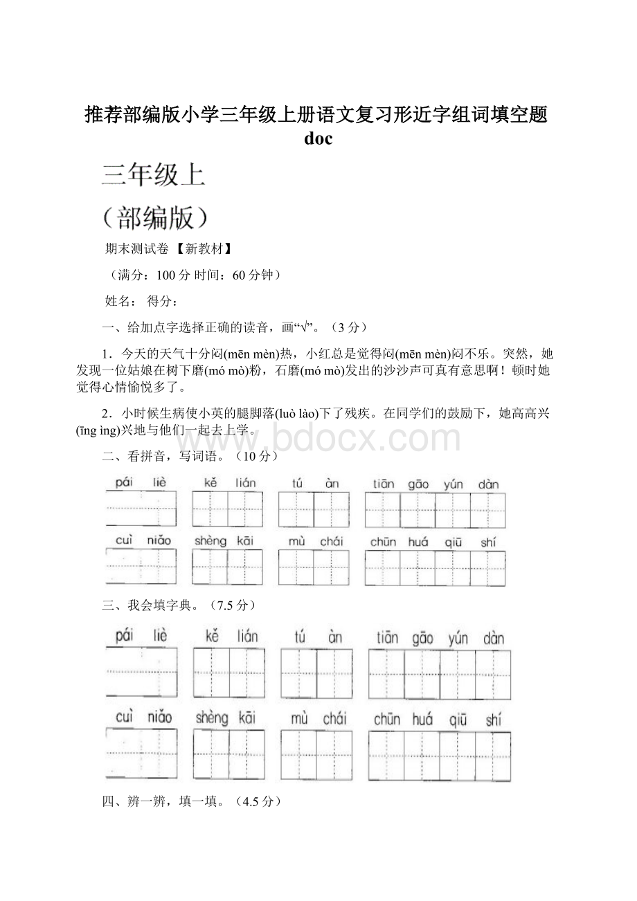 推荐部编版小学三年级上册语文复习形近字组词填空题docWord下载.docx