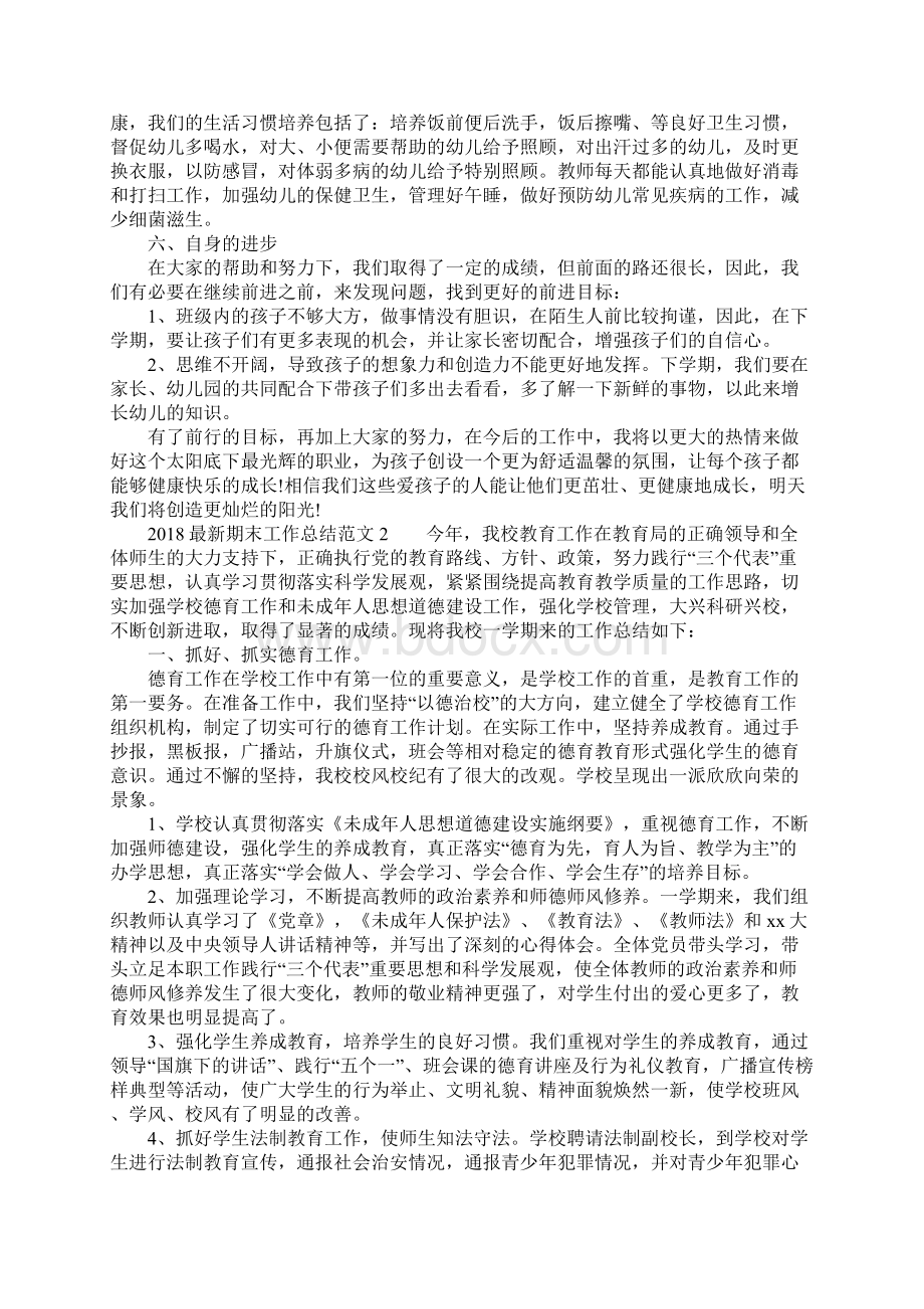 最新期末工作总结Word文件下载.docx_第2页