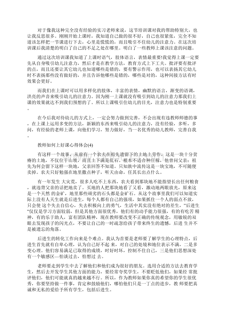 教师如何上好课心得体会5篇.docx_第3页