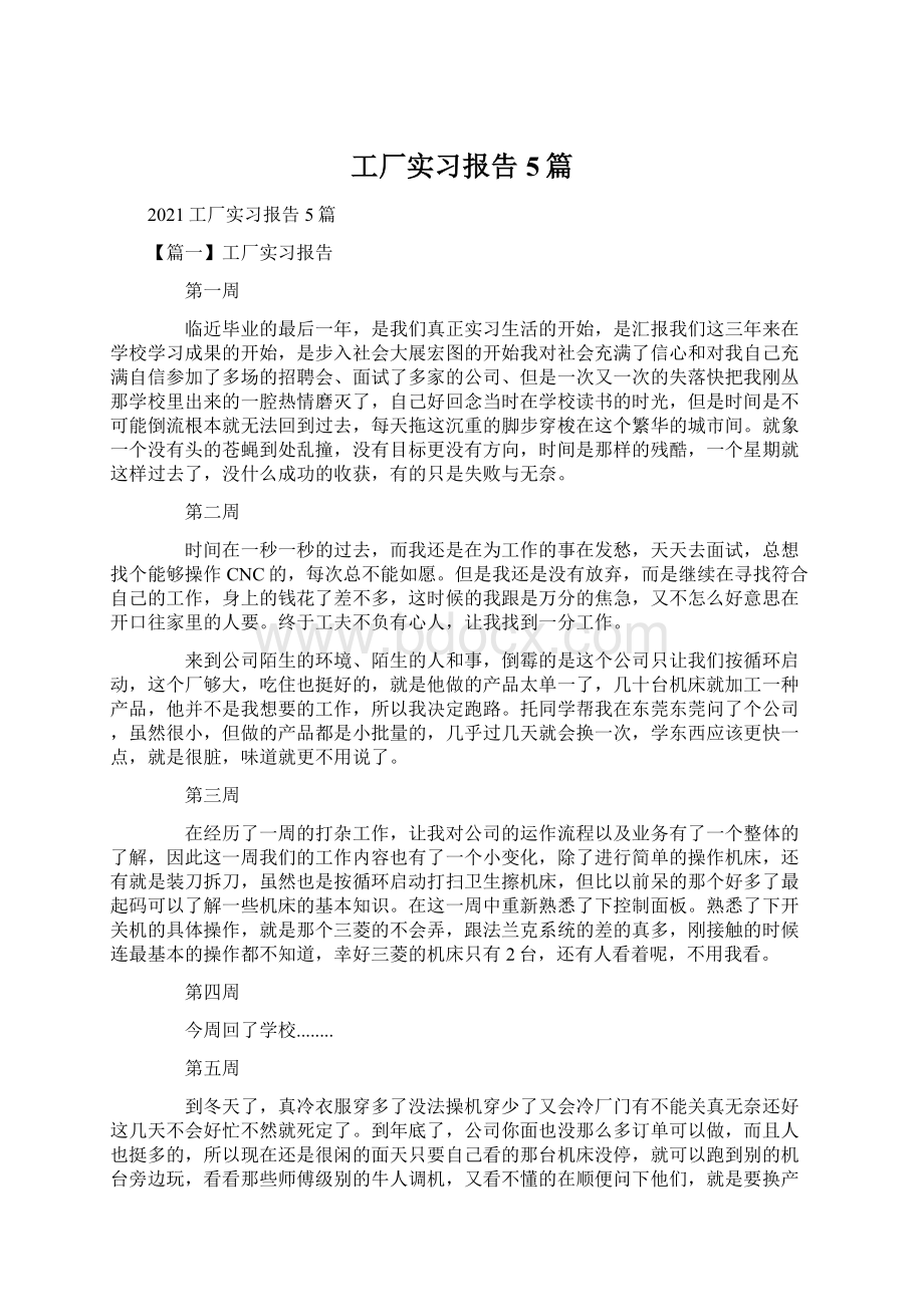 工厂实习报告5篇.docx_第1页