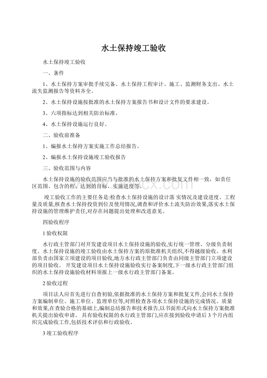 水土保持竣工验收Word格式.docx_第1页