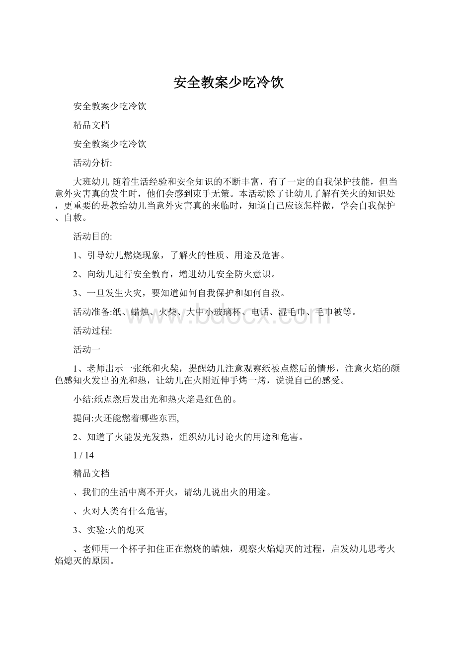 安全教案少吃冷饮.docx