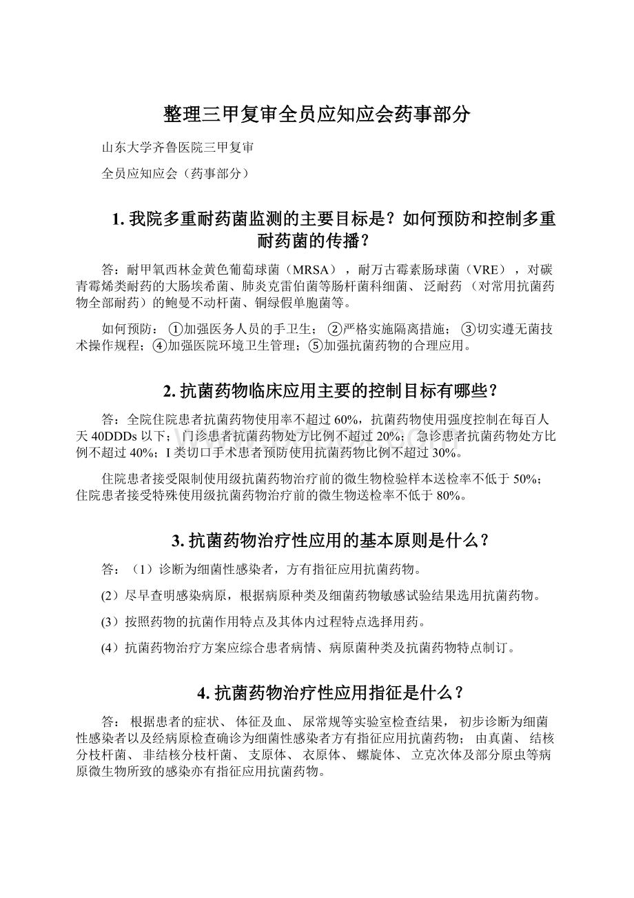 整理三甲复审全员应知应会药事部分.docx