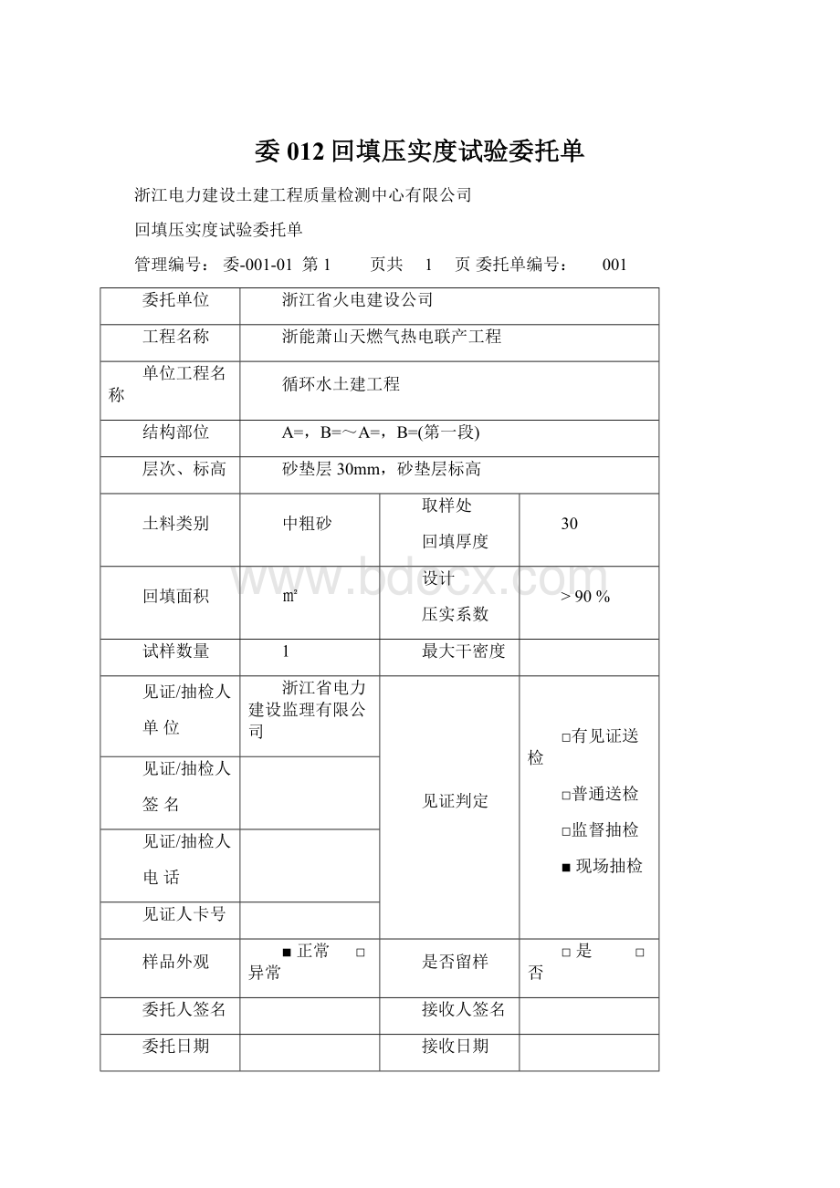 委012回填压实度试验委托单Word下载.docx_第1页