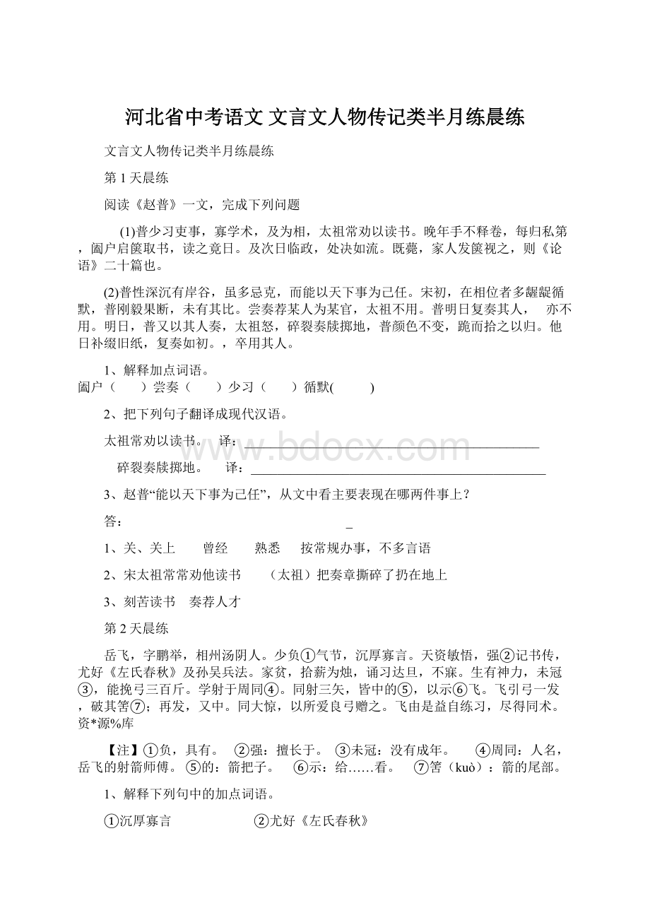 河北省中考语文 文言文人物传记类半月练晨练.docx