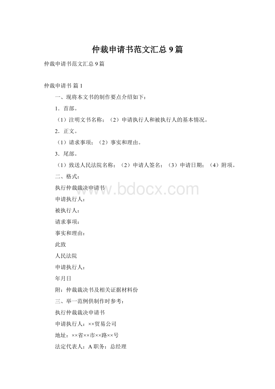 仲裁申请书范文汇总9篇.docx