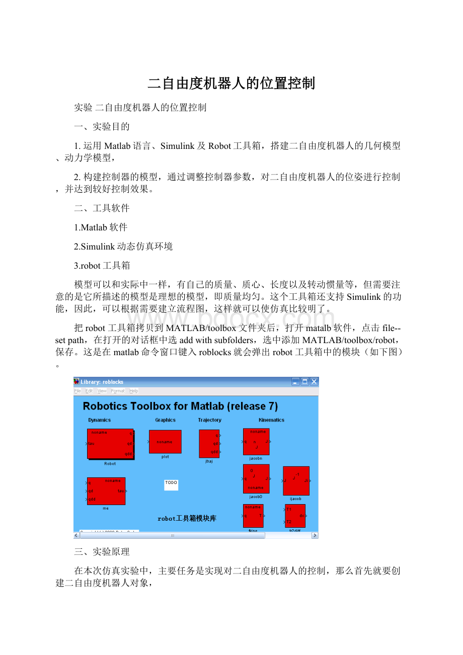 二自由度机器人的位置控制Word文件下载.docx