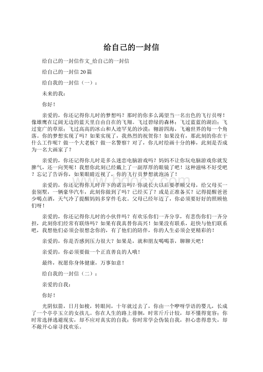 给自己的一封信文档格式.docx_第1页