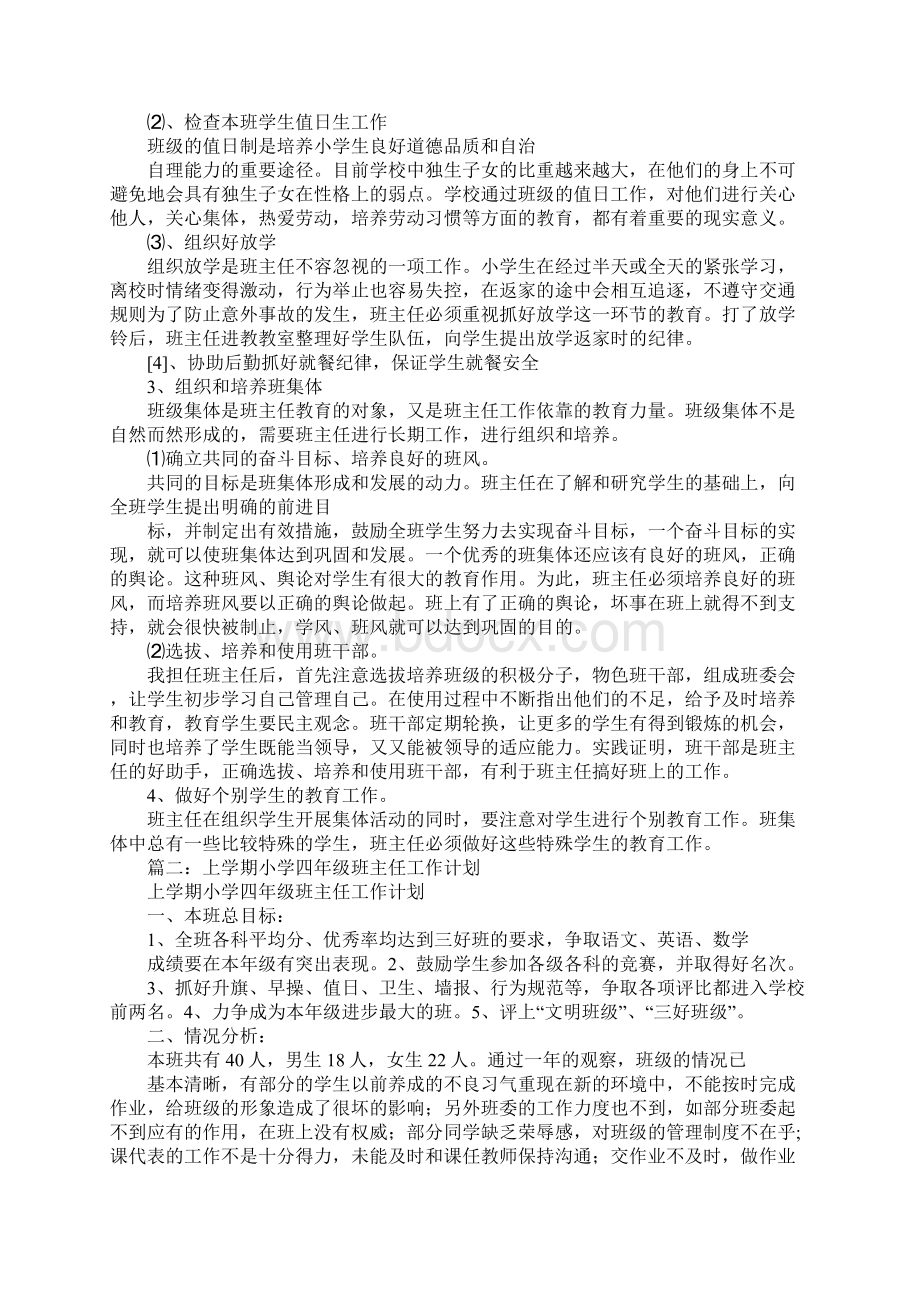 班主任工作计划小学四年级文档格式.docx_第2页