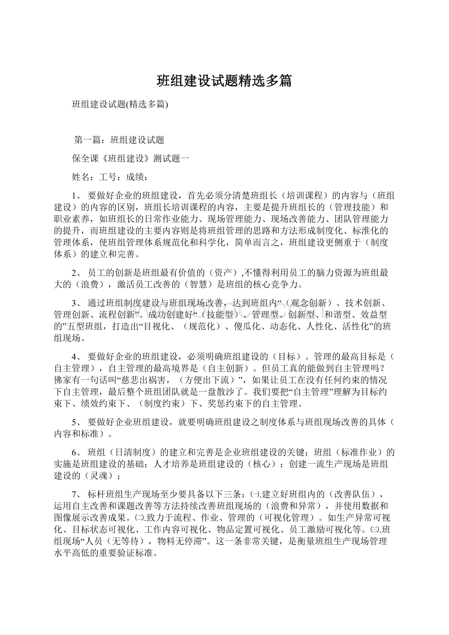 班组建设试题精选多篇Word格式文档下载.docx_第1页