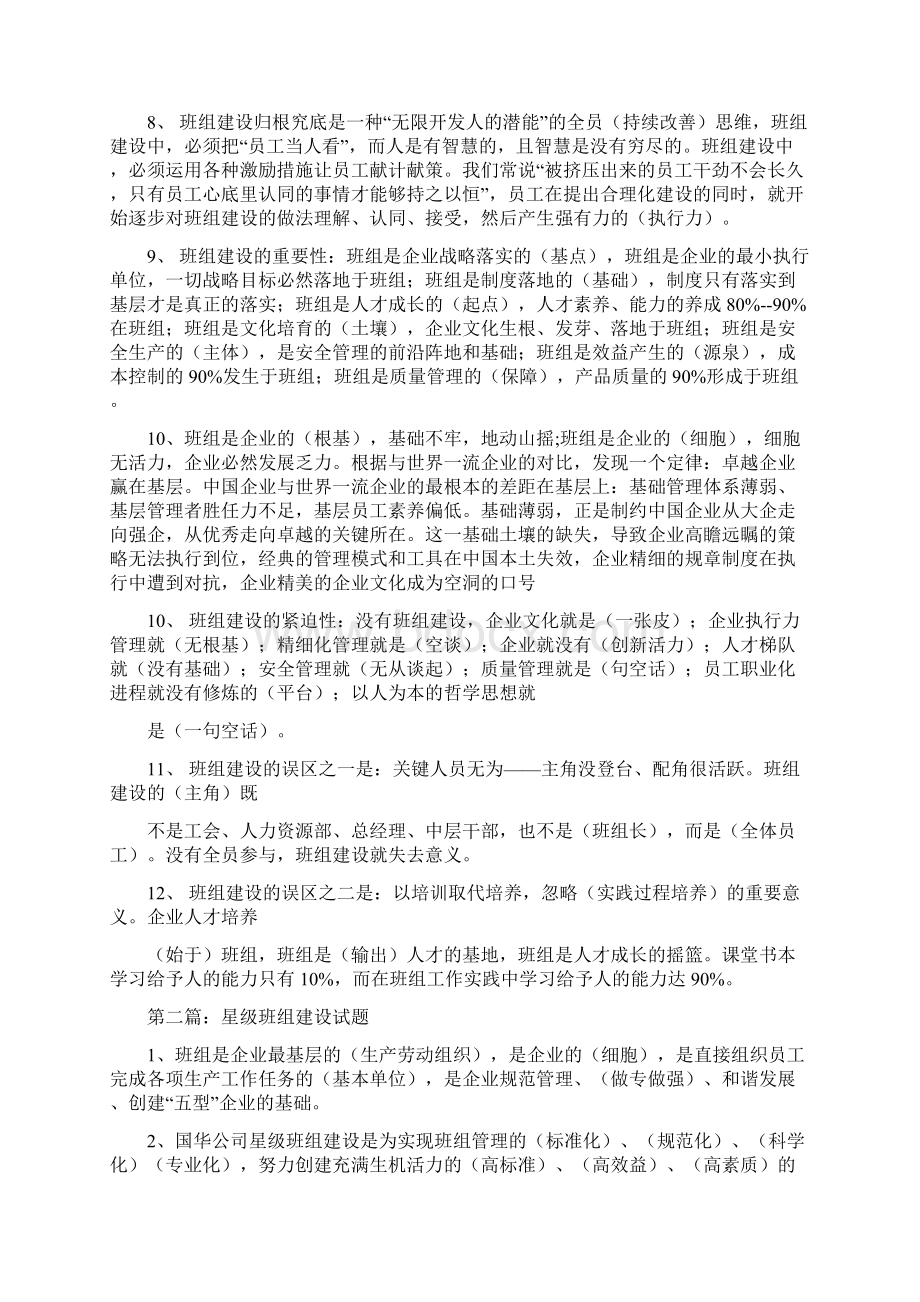 班组建设试题精选多篇Word格式文档下载.docx_第2页