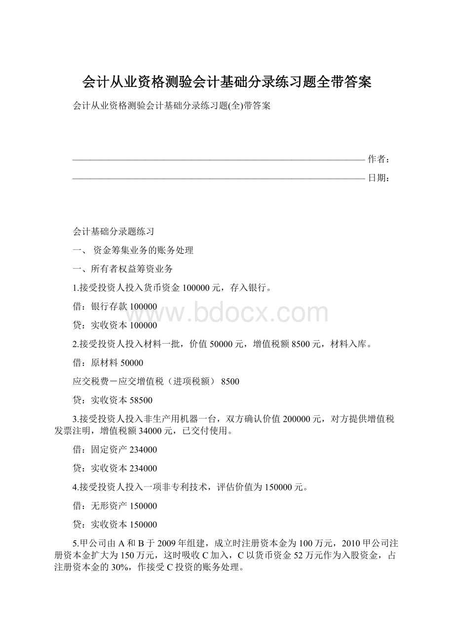 会计从业资格测验会计基础分录练习题全带答案Word文档下载推荐.docx