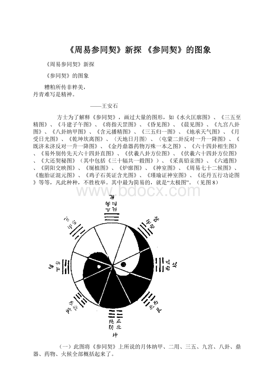 《周易参同契》新探 《参同契》的图象.docx_第1页