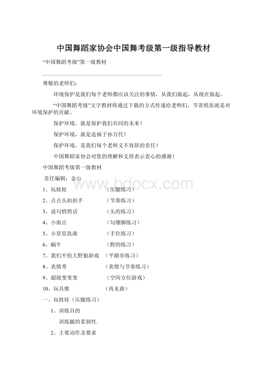 中国舞蹈家协会中国舞考级第一级指导教材.docx_第1页