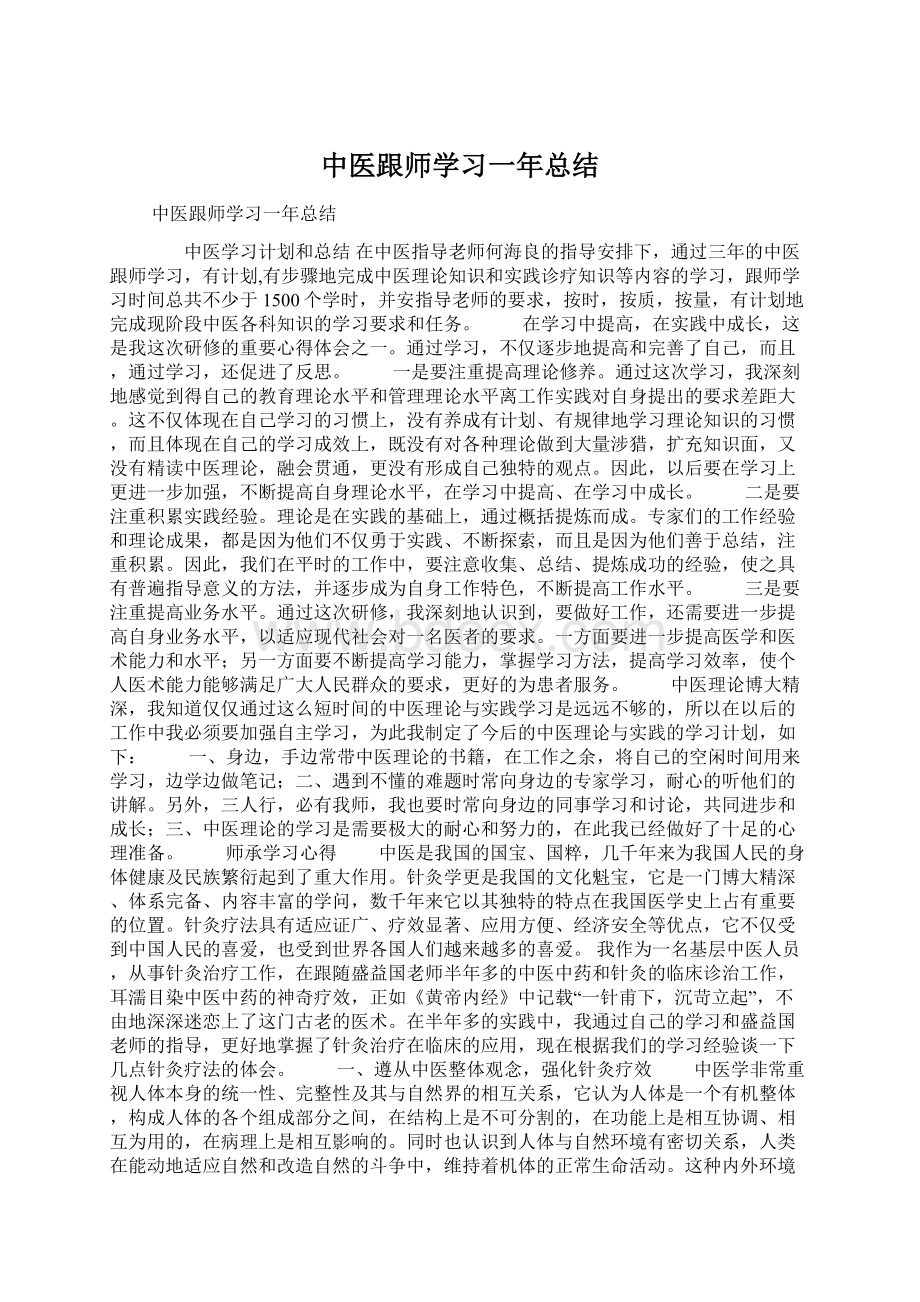 中医跟师学习一年总结.docx_第1页