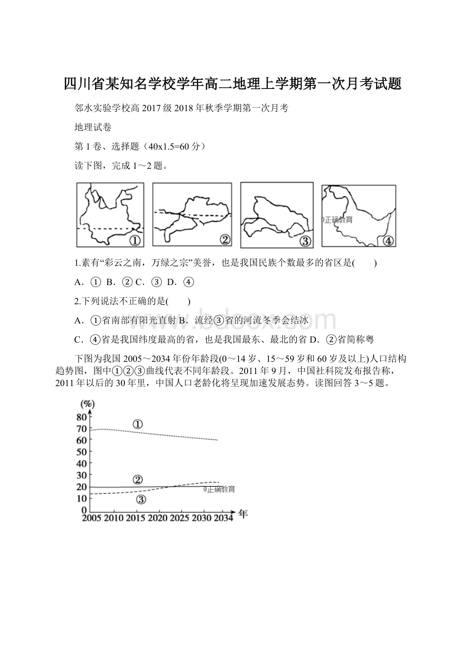 四川省某知名学校学年高二地理上学期第一次月考试题Word文档格式.docx_第1页