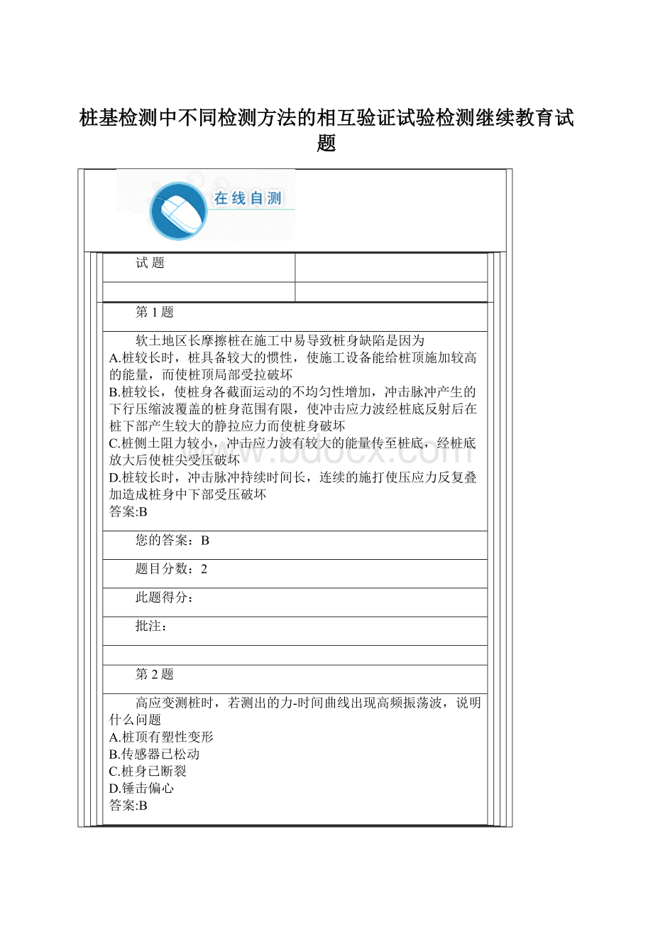 桩基检测中不同检测方法的相互验证试验检测继续教育试题.docx_第1页