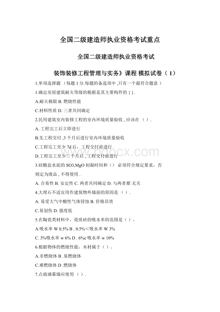 全国二级建造师执业资格考试重点.docx