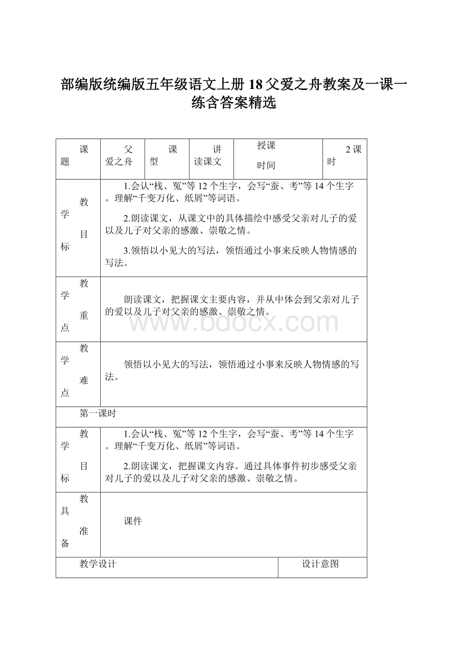 部编版统编版五年级语文上册18父爱之舟教案及一课一练含答案精选Word下载.docx