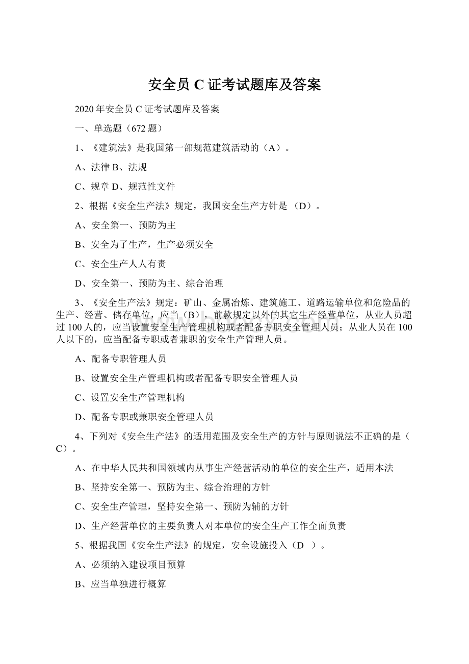 安全员C证考试题库及答案Word文档格式.docx