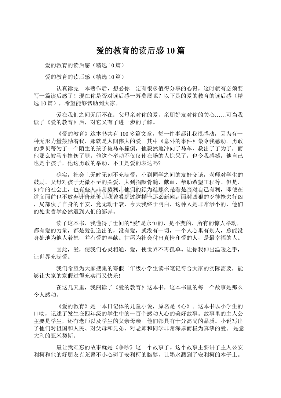 爱的教育的读后感10篇.docx