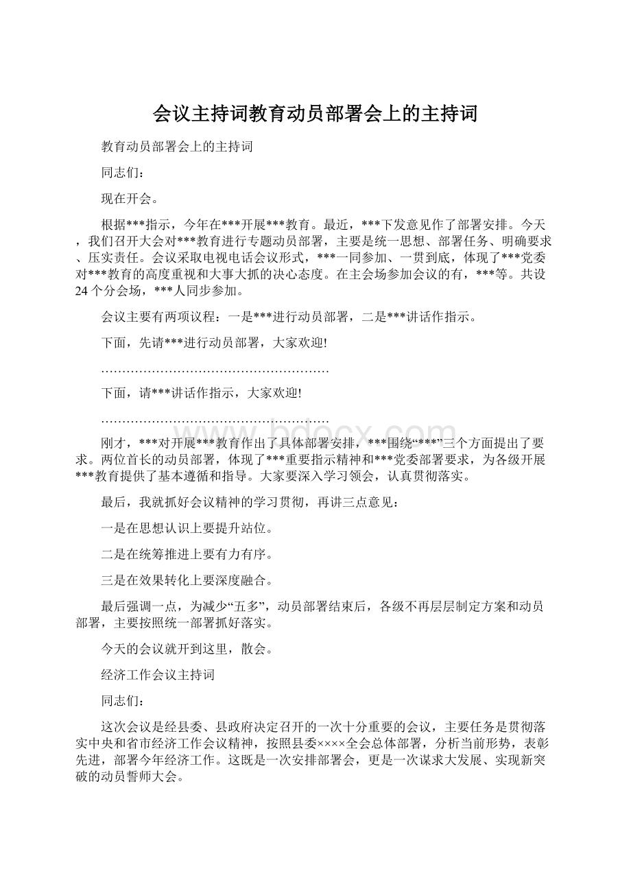 会议主持词教育动员部署会上的主持词.docx