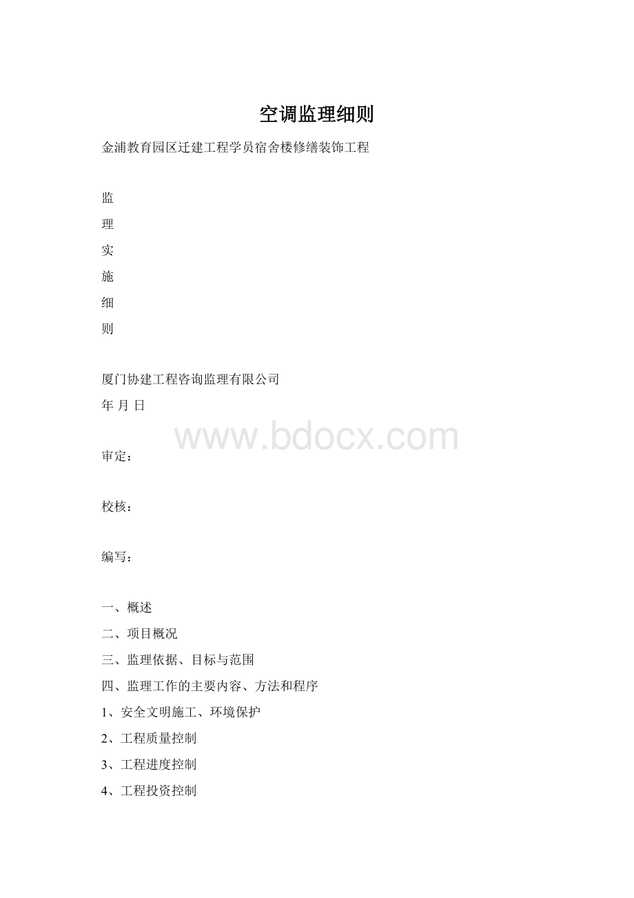 空调监理细则Word文件下载.docx_第1页