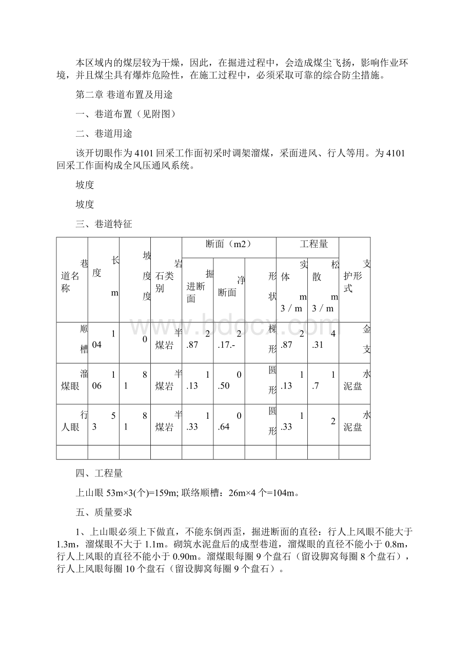 4101工作面开切眼掘进作业规程之欧阳化创编Word文档格式.docx_第3页