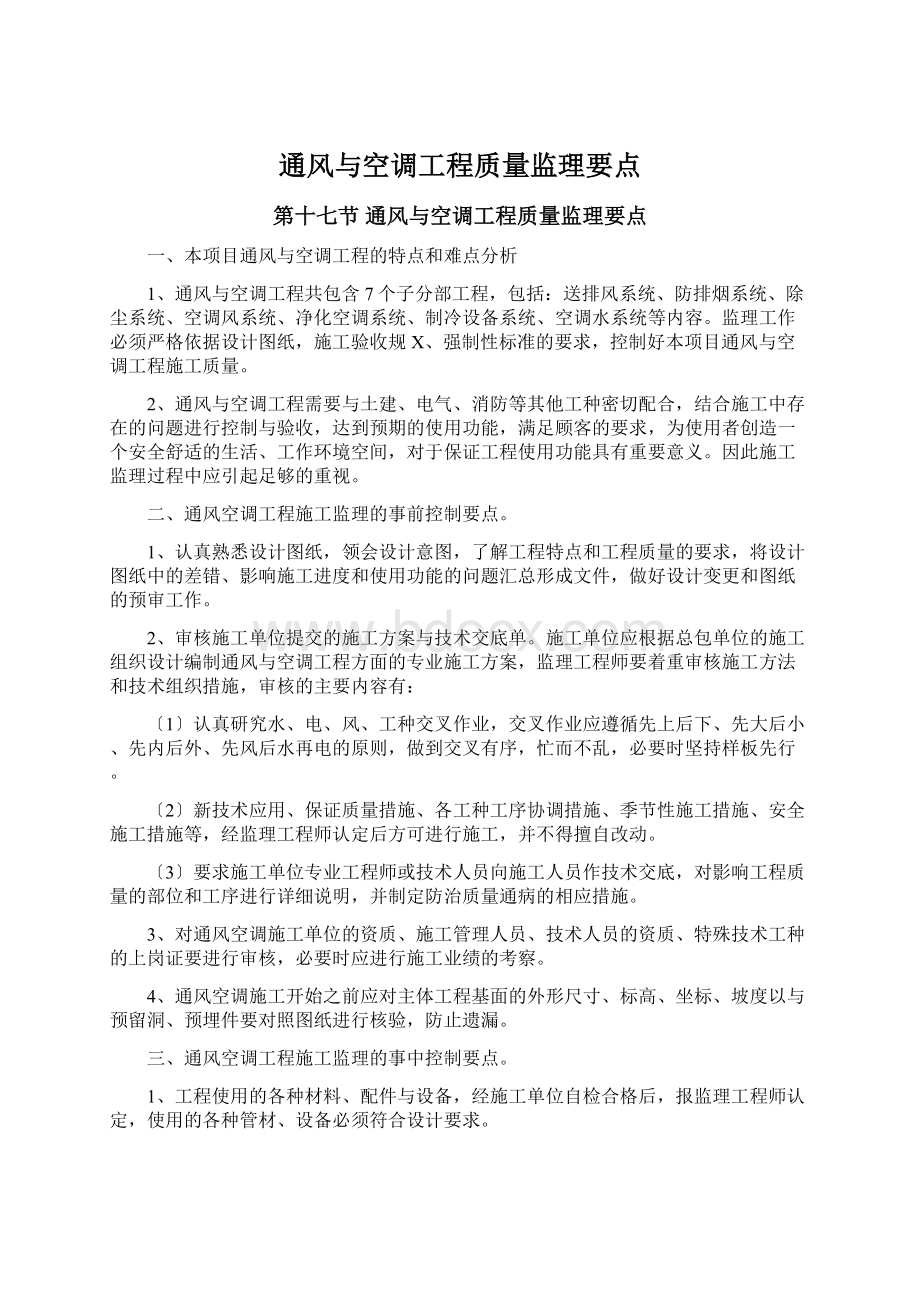 通风与空调工程质量监理要点.docx