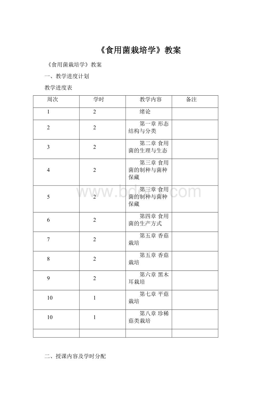 《食用菌栽培学》教案.docx