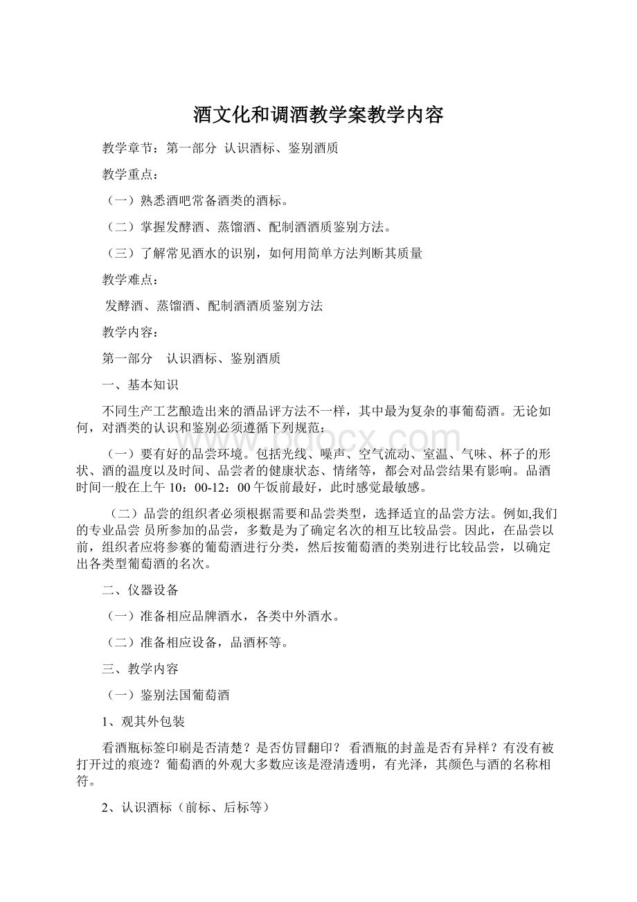 酒文化和调酒教学案教学内容.docx_第1页