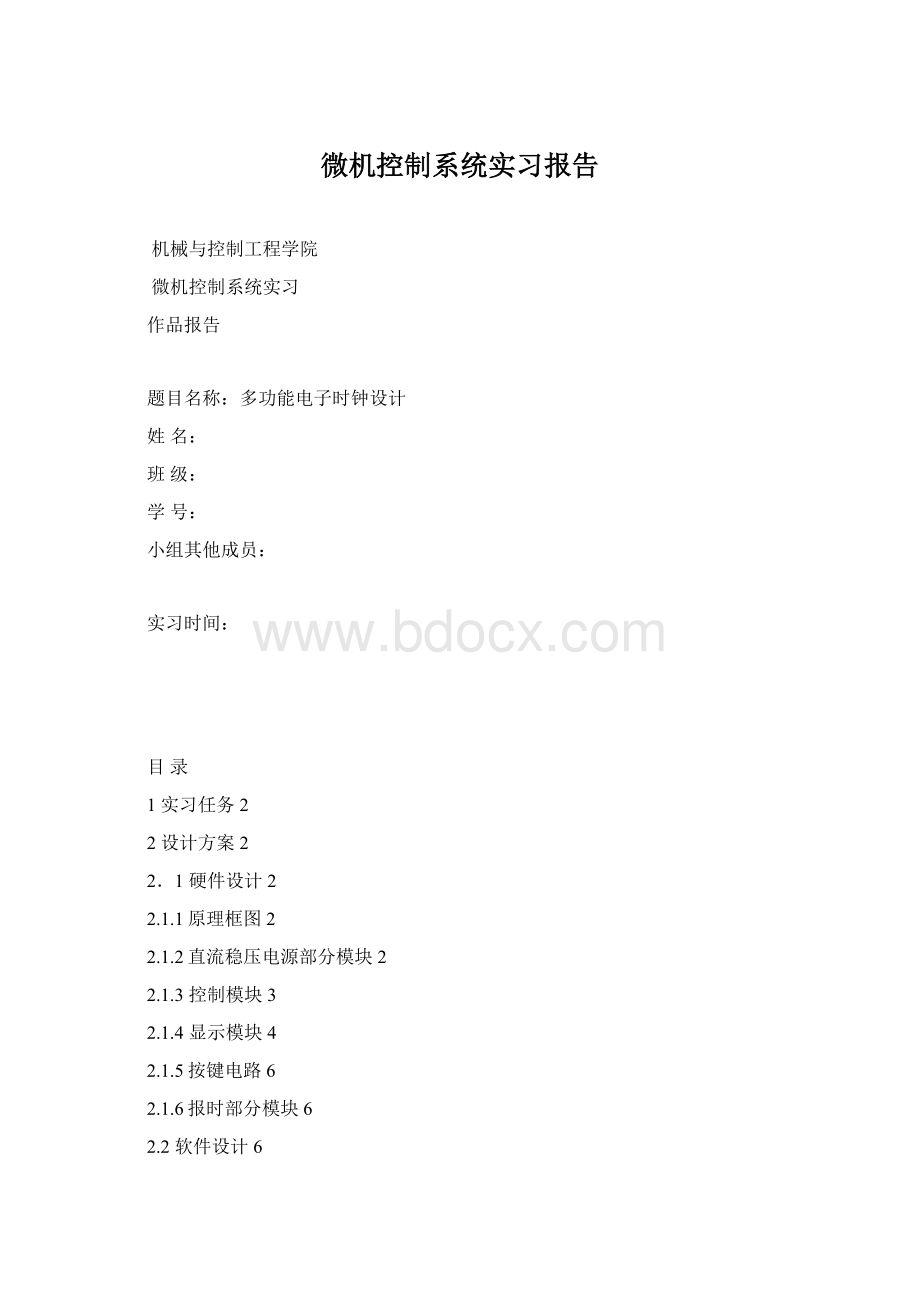 微机控制系统实习报告文档格式.docx_第1页