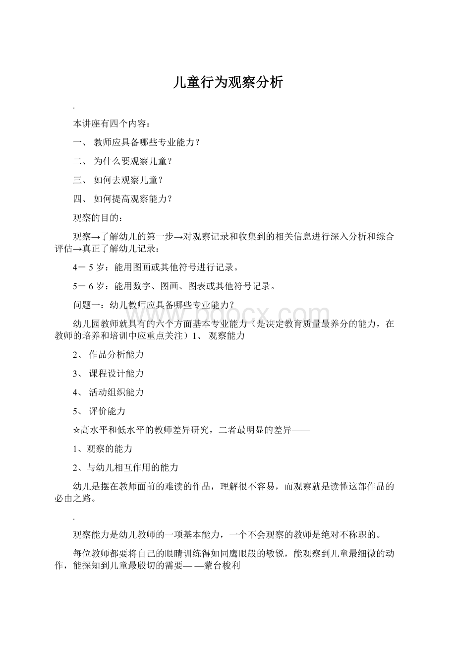 儿童行为观察分析文档格式.docx