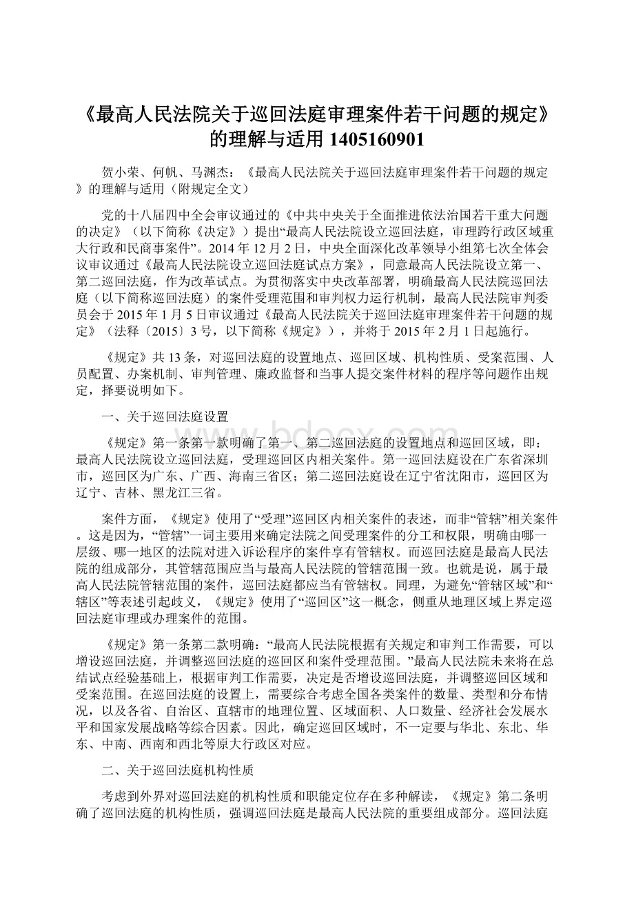 《最高人民法院关于巡回法庭审理案件若干问题的规定》的理解与适用1405160901Word文档格式.docx