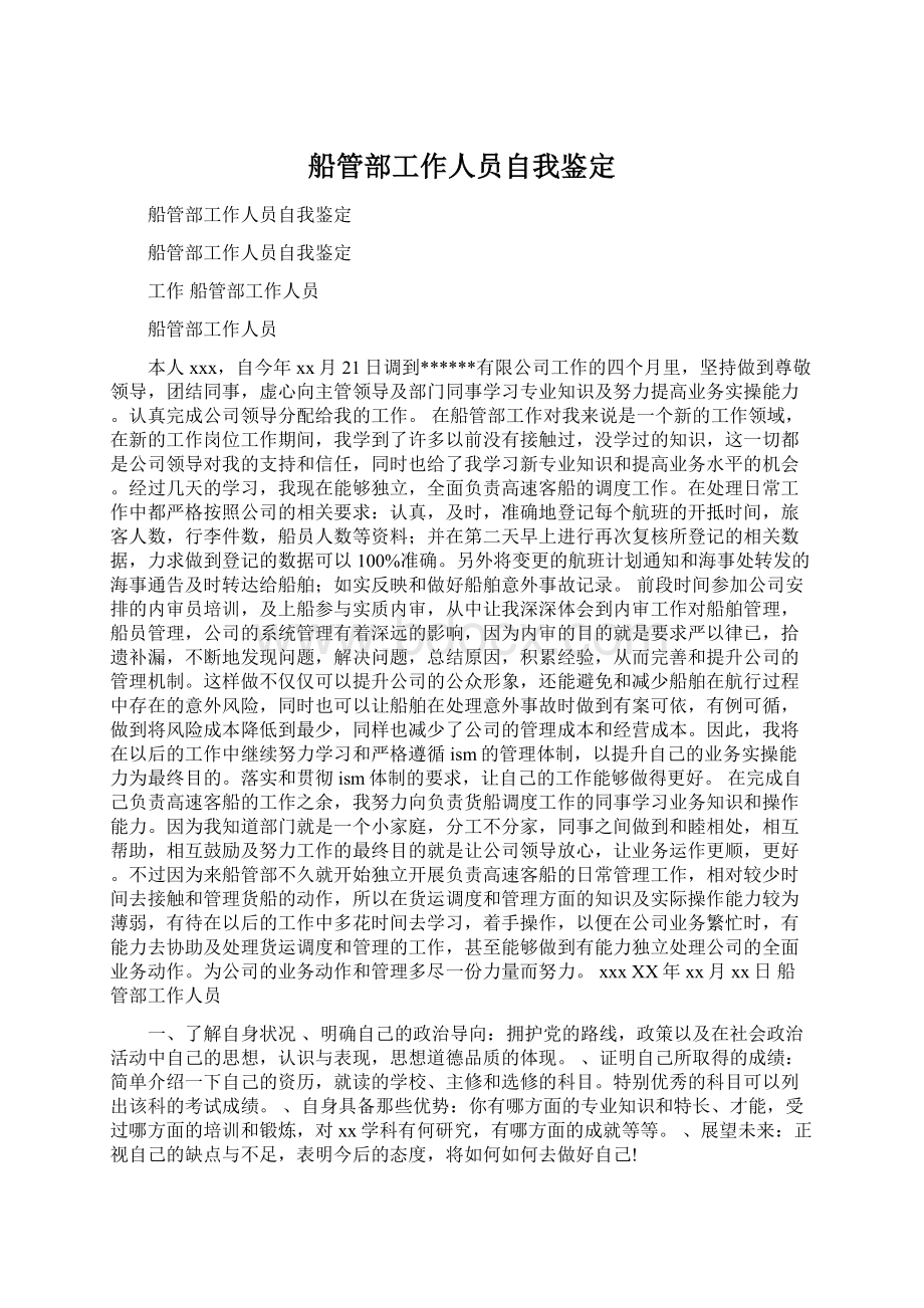 船管部工作人员自我鉴定Word文档下载推荐.docx