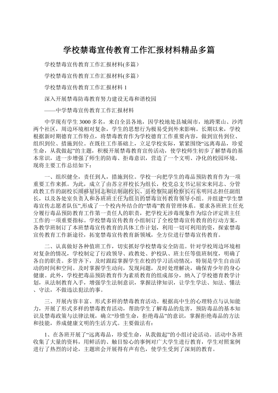 学校禁毒宣传教育工作汇报材料精品多篇.docx