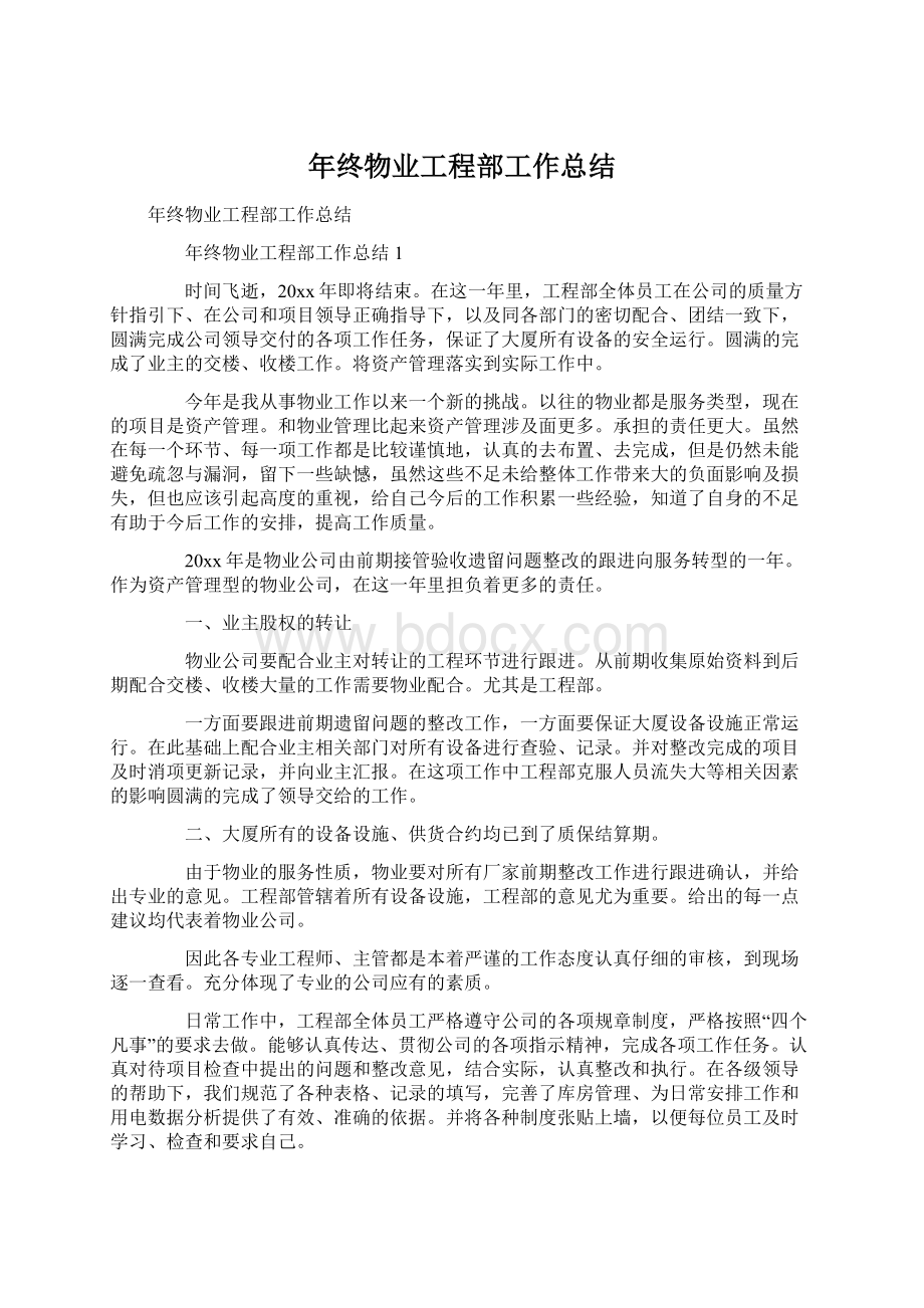 年终物业工程部工作总结Word下载.docx_第1页