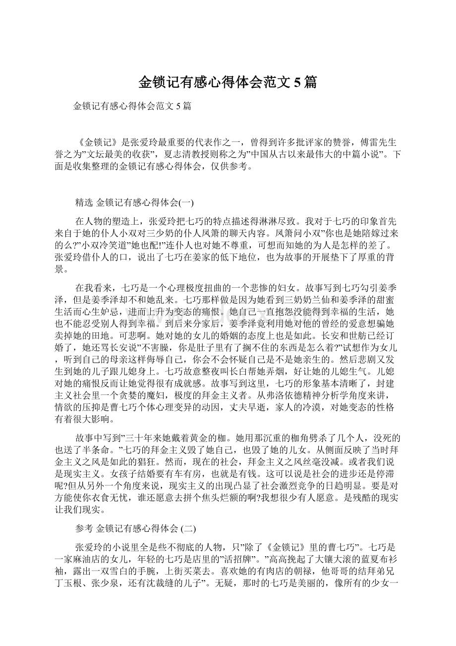 金锁记有感心得体会范文5篇Word文档下载推荐.docx_第1页