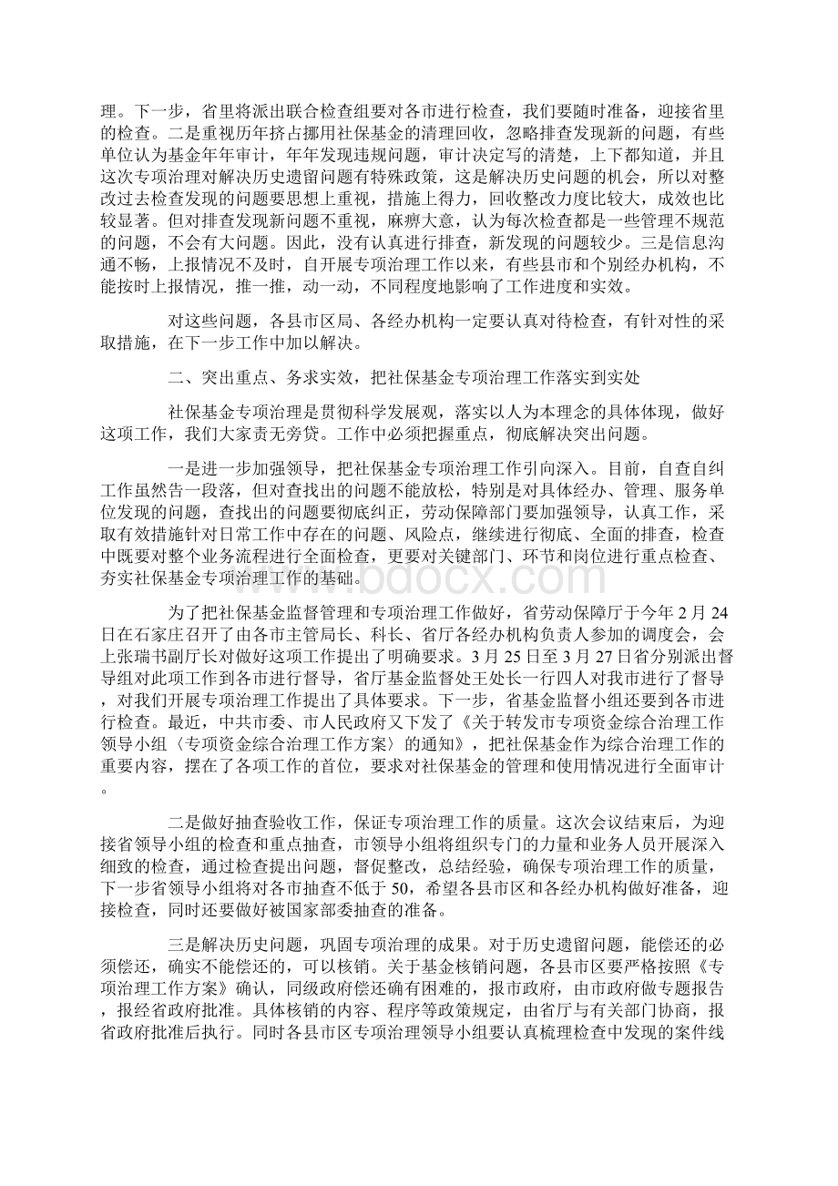 市社保基金监督和专项治理会讲话Word格式.docx_第2页