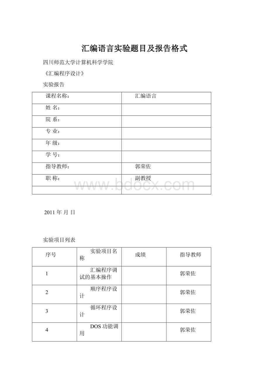 汇编语言实验题目及报告格式Word文档下载推荐.docx_第1页