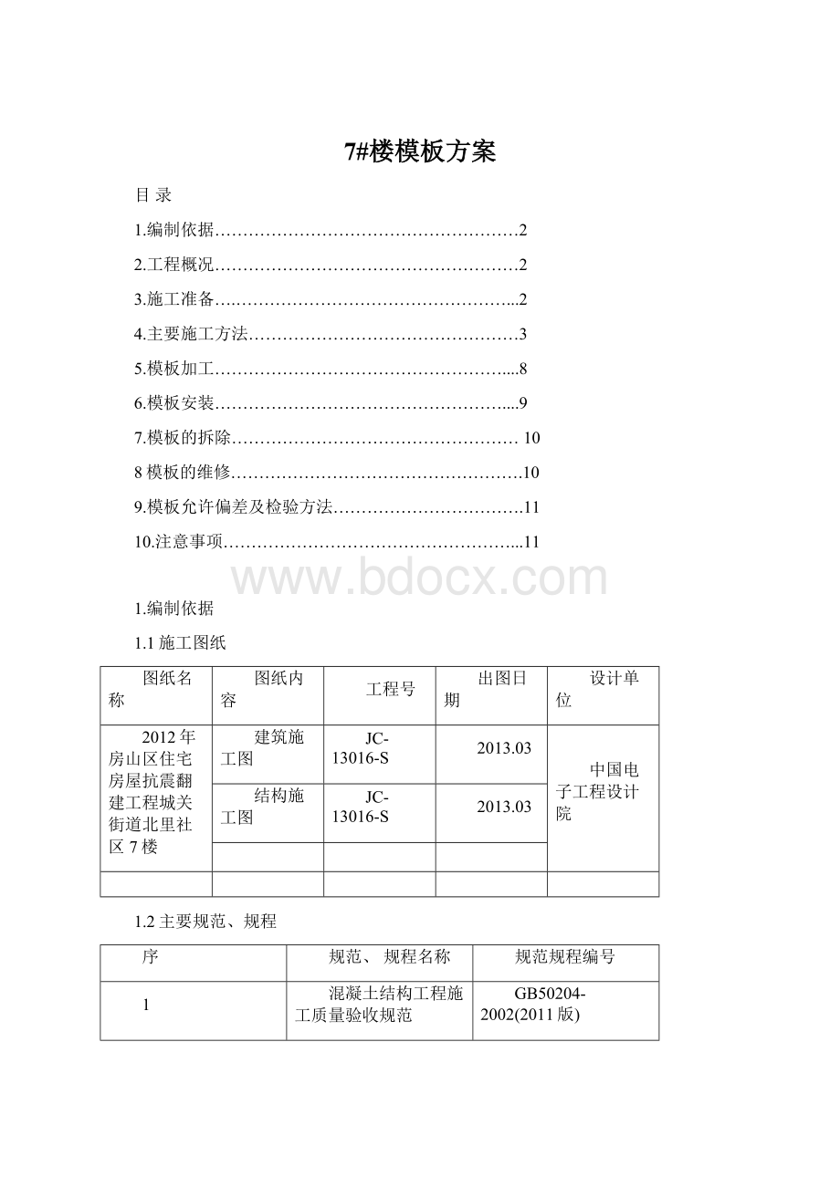 7#楼模板方案Word文档下载推荐.docx