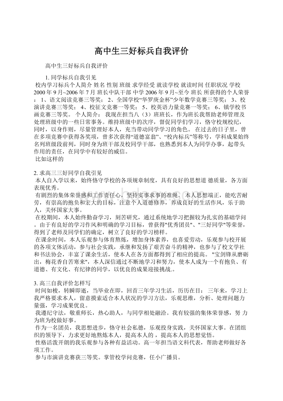 高中生三好标兵自我评价Word文件下载.docx_第1页