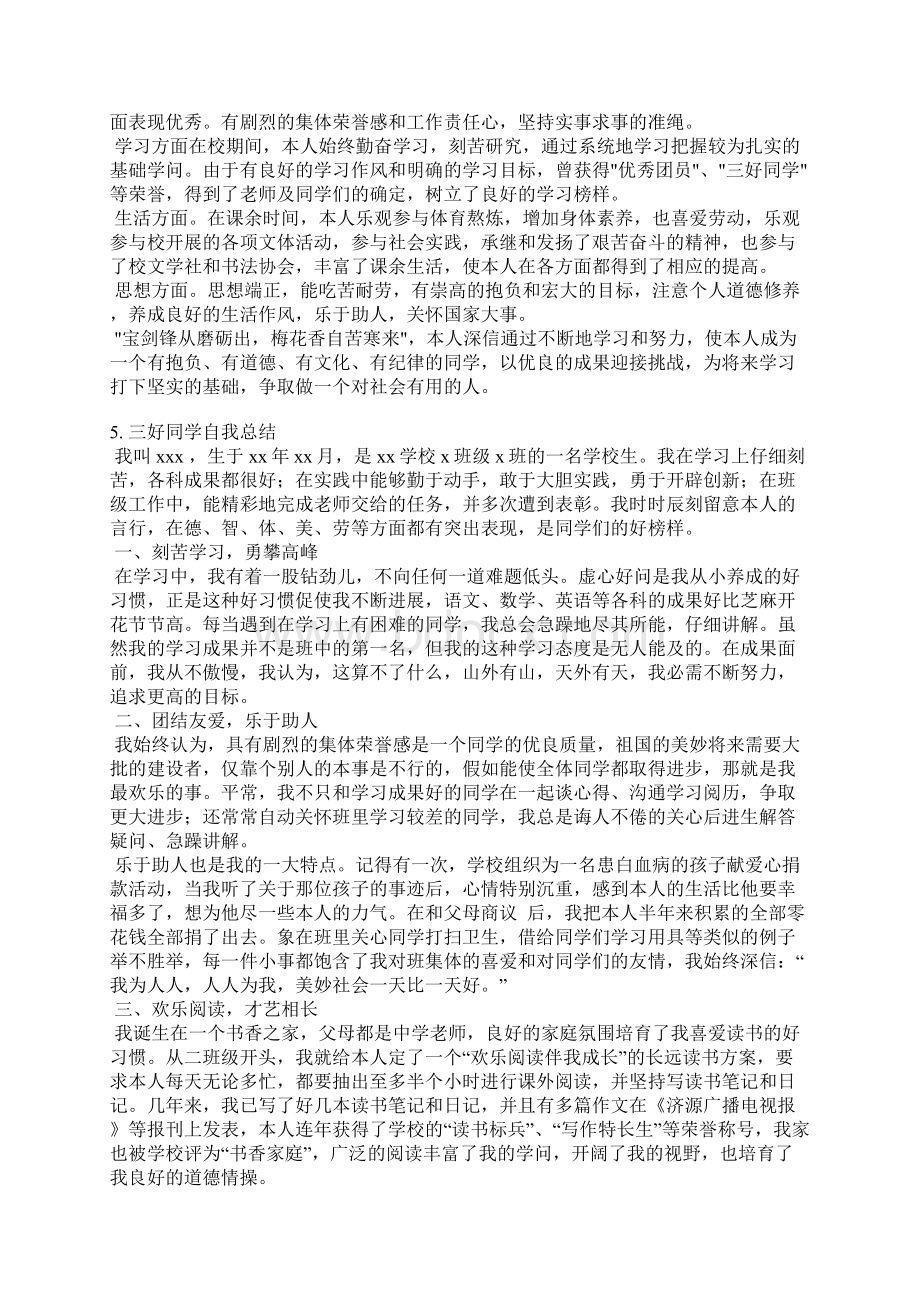 高中生三好标兵自我评价Word文件下载.docx_第3页