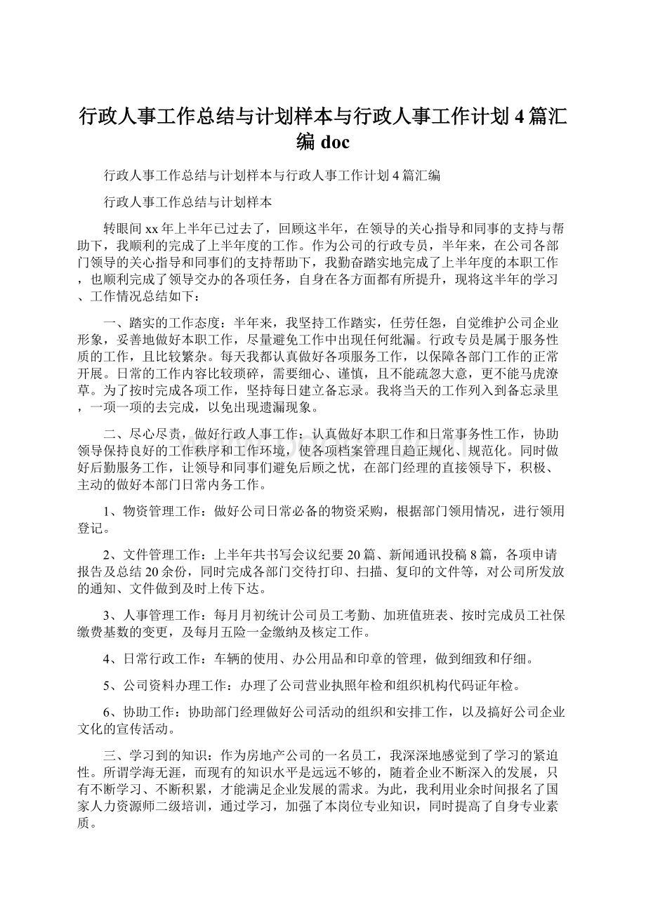 行政人事工作总结与计划样本与行政人事工作计划4篇汇编docWord文档下载推荐.docx