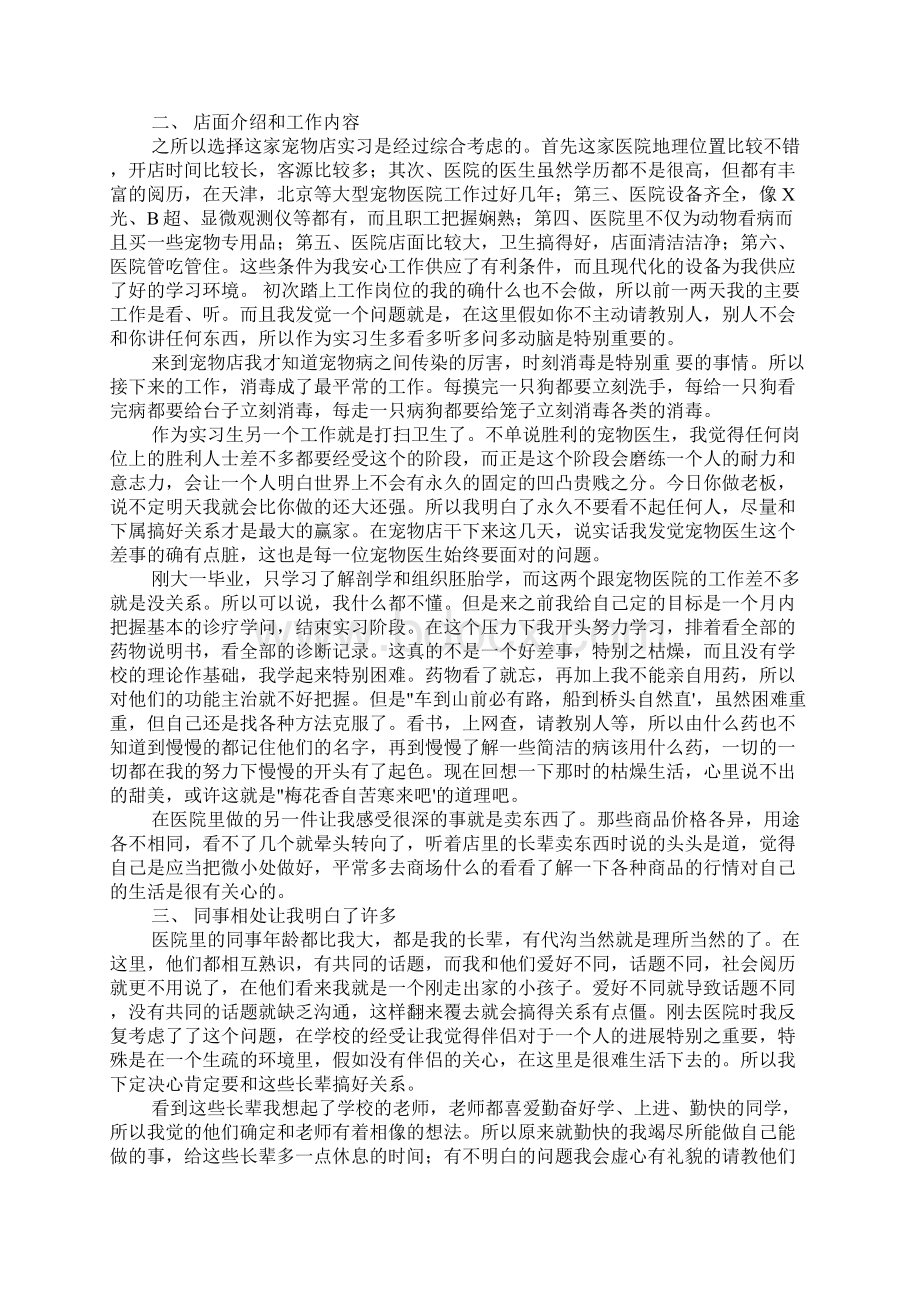 宠物医院毕业生生产实习报告范文3篇Word文档下载推荐.docx_第3页